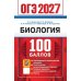 Дополнительное изображение книги «ОГЭ 2027. 100 баллов. Биология. Самостоятельная подготовка к ОГЭ.»