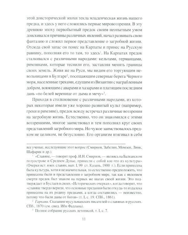 Загробный мир и погребальные обычаи славян