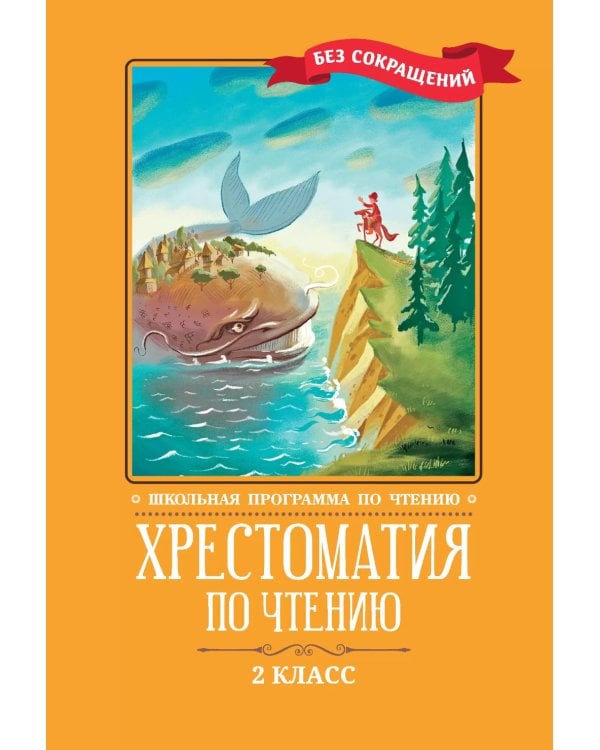 Хрестоматия по чтению: 2 кл.: без сокращений. 6-е изд