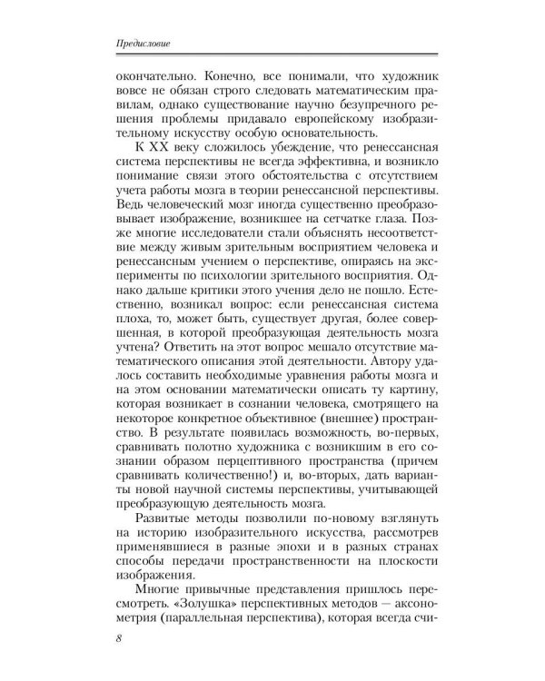 Геометрия картины и зрительное восприятие