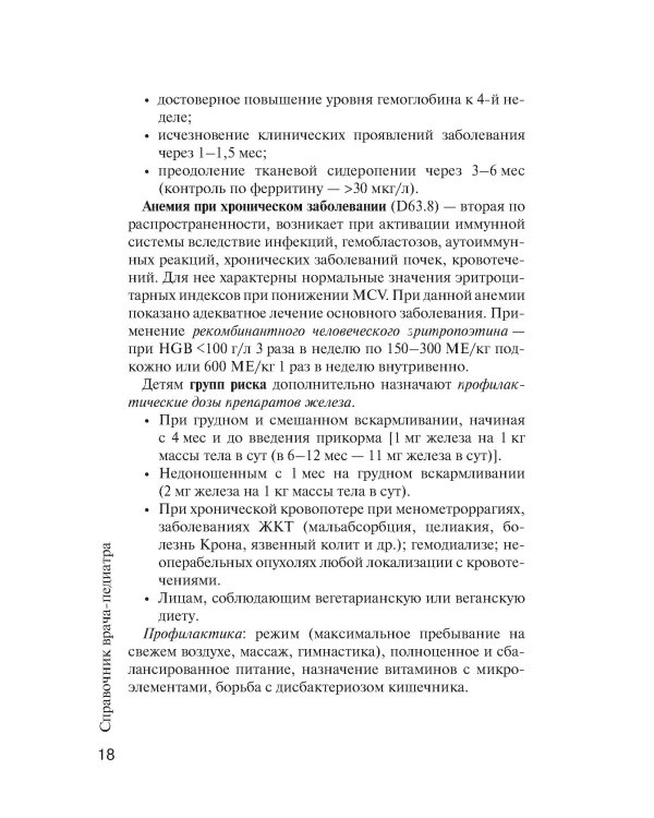 Справочник врача-педиатра (согласно Федеральным клиническим рекомендациям). 3-е изд., перераб