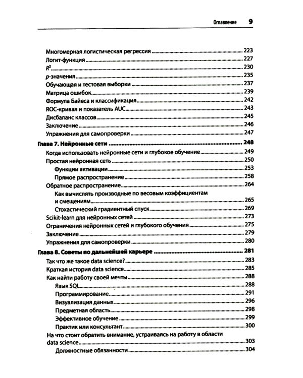 Математика для Data Science. Управляем данными с помощью линейной алгебры, теории вероятностей и статистики