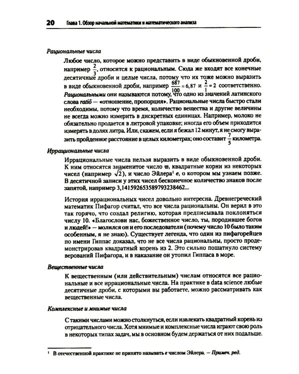 Математика для Data Science. Управляем данными с помощью линейной алгебры, теории вероятностей и статистики