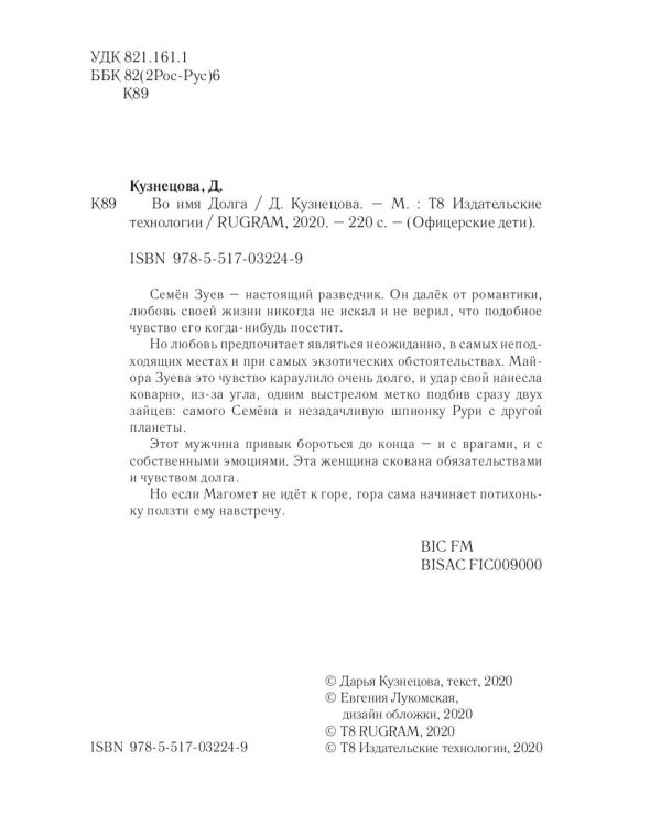 Во имя Долга