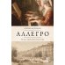 Аллегро
