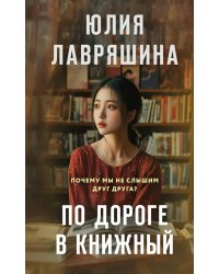 По дороге в книжный