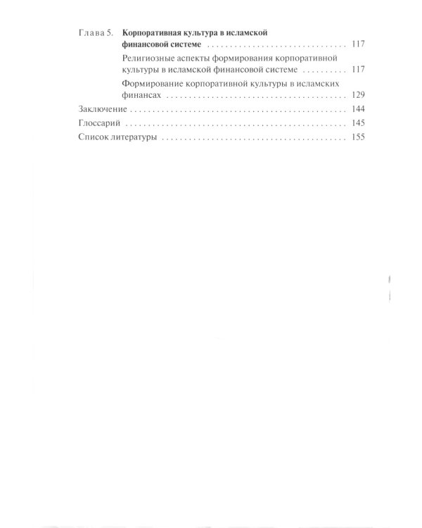 Основы корпоративного управления в исламской финансовой системе: Учебное пособие