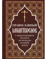 Православный молитвослов с приложением молитв на всякую потребу души