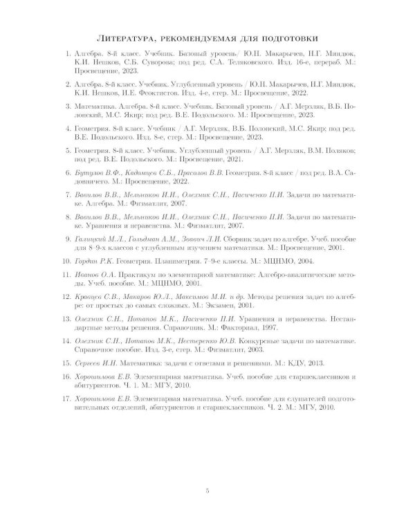 Материалы для подготовки к вступительным экзаменам по Математике в 9-й класс Лицея НИУ ВШЭ. 2-изд