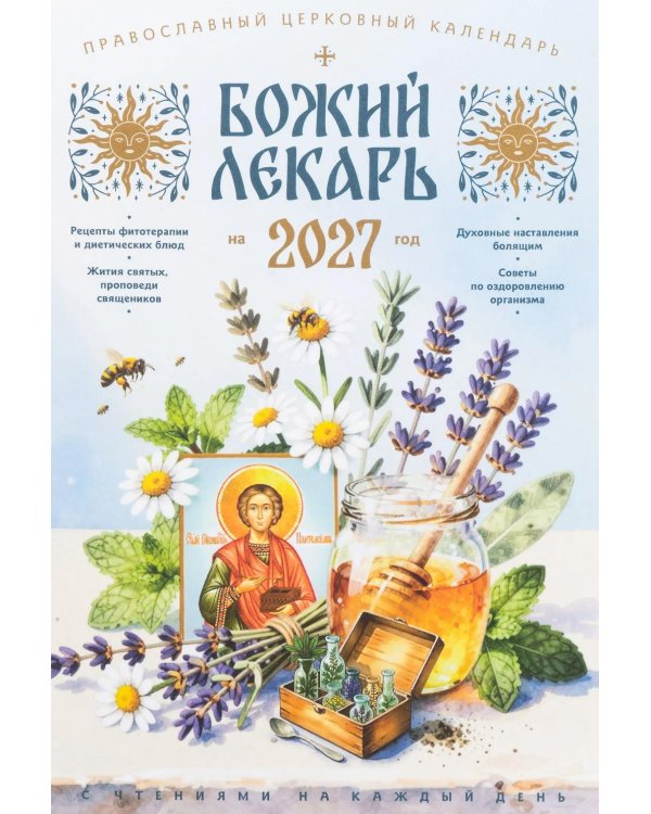 Дополнительное изображение книги «Божий лекарь. Православный церковный календарь на 2027 год»
