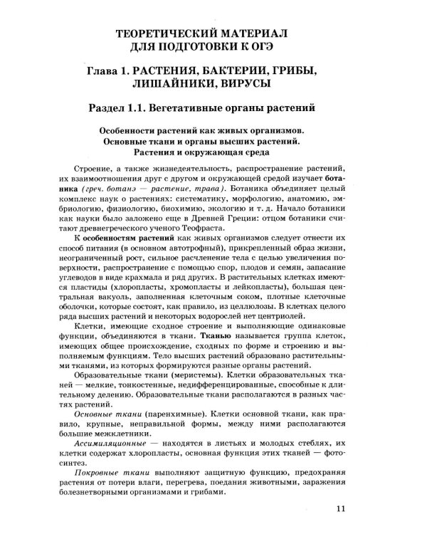 Дополнительное изображение книги «ОГЭ 2027. 100 баллов. Биология. Самостоятельная подготовка к ОГЭ.»