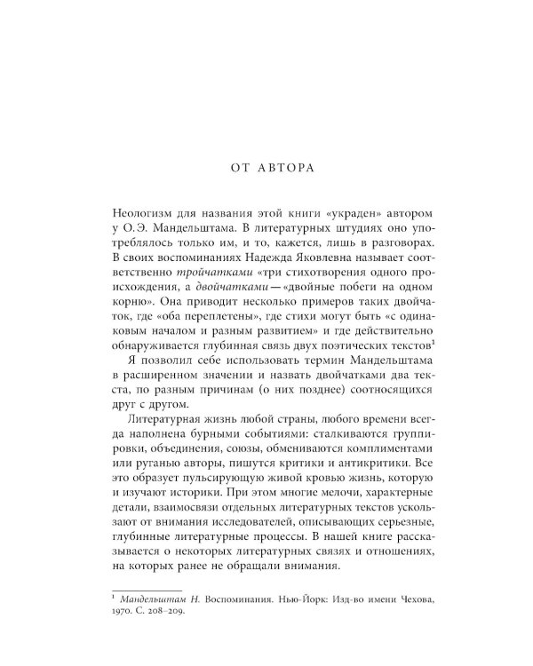Двойчатки: Параллели литературной жизни