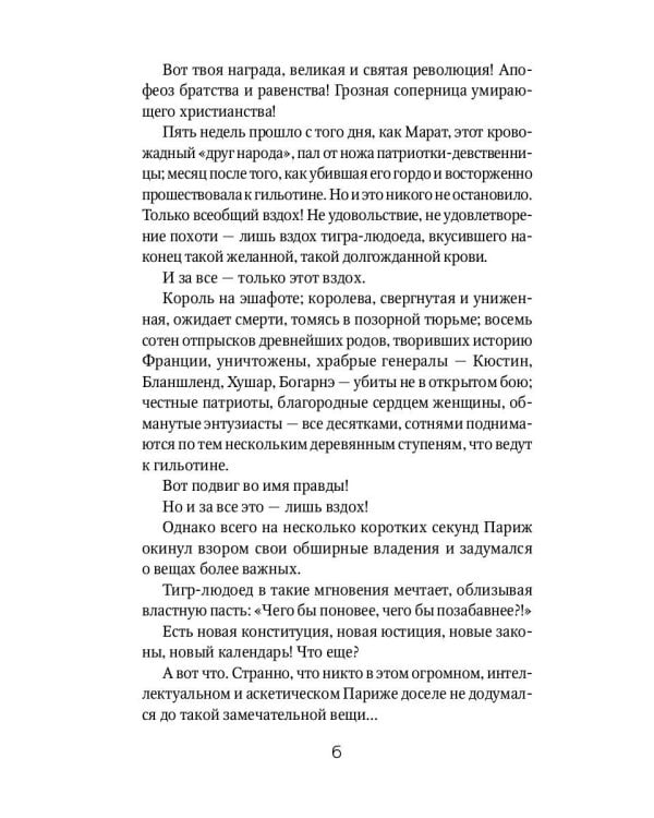 Алый Первоцвет неуловим: роман