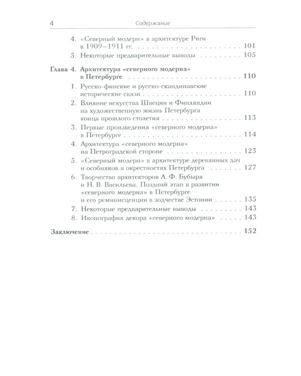 Архитектура "северного модерна"