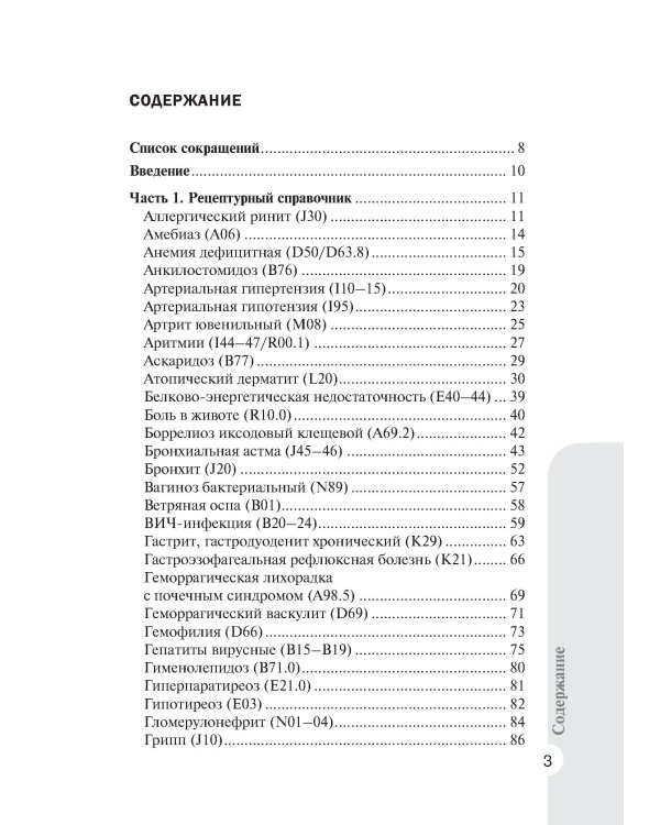 Справочник врача-педиатра (согласно Федеральным клиническим рекомендациям). 3-е изд., перераб
