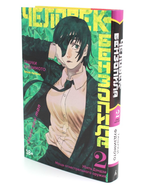 Человек-бензопила 2. Кн. 3-4: Убить Дэндзи. Мощь огнестрельного оружия: манга