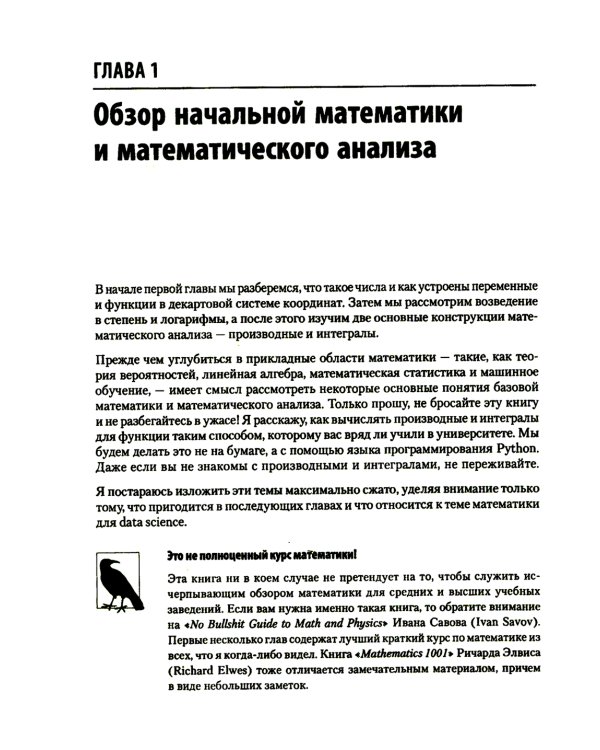 Математика для Data Science. Управляем данными с помощью линейной алгебры, теории вероятностей и статистики