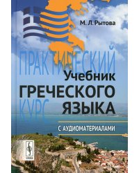 Учебник греческого языка: Практический курс с аудиоматериалами. 9-е изд. + CD