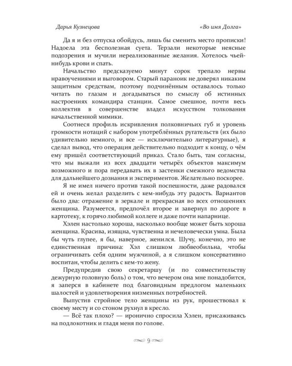 Во имя Долга