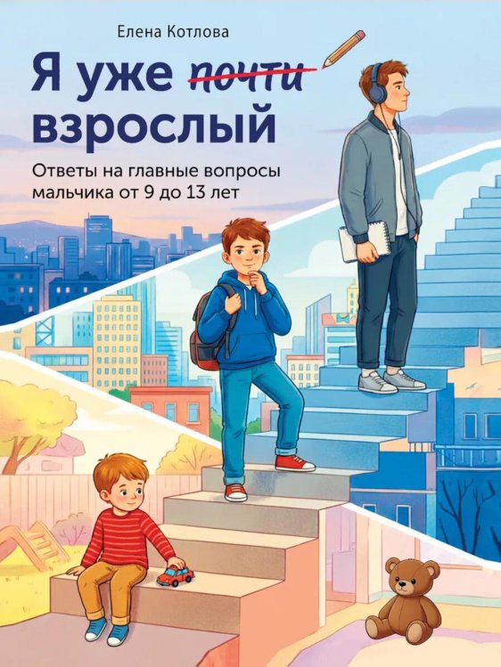 Я уже почти взрослый. Ответы на главные вопросы мальчика от 9 до 13 лет