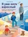 Я уже почти взрослый. Ответы на главные вопросы мальчика от 9 до 13 лет