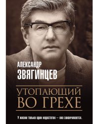 Утопающий во грехе. Рассказы и повести