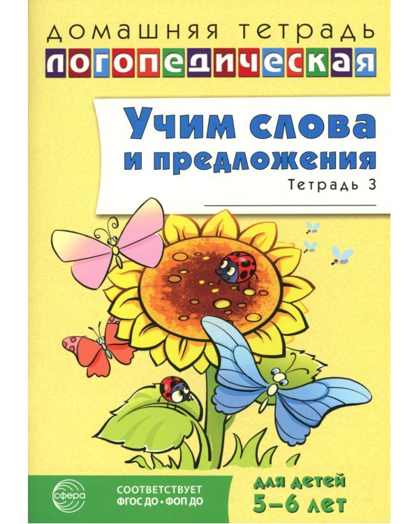 Учим слова и предложения. Речевые игры и упражнения для детей 5-6 лет. В 3 тетрадях. Тетрадь № 3. 2-е изд., испр