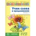 Учим слова и предложения. Речевые игры и упражнения для детей 5-6 лет. В 3 тетрадях. Тетрадь № 3. 2-е изд., испр