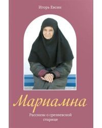 Мариамна. Рассказы о срезневской старице