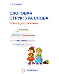 Слоговая структура слова: игры и упражнения