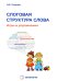 Слоговая структура слова: игры и упражнения
