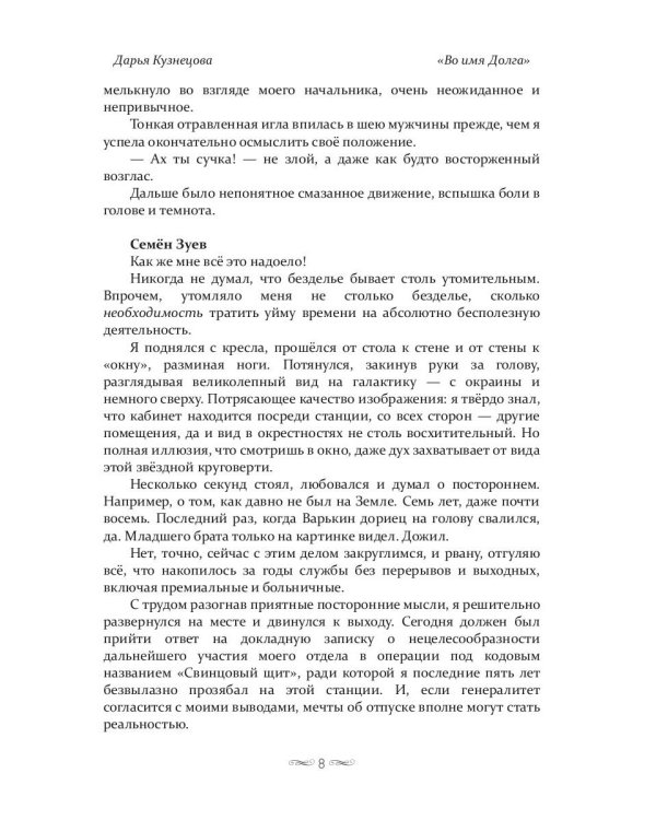 Во имя Долга