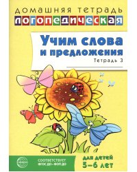 Учим слова и предложения. Речевые игры и упражнения для детей 5-6 лет. В 3 тетрадях. Тетрадь № 3. 2-е изд., испр