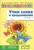 Учим слова и предложения. Речевые игры и упражнения для детей 5-6 лет. В 3 тетрадях. Тетрадь № 3. 2-е изд., испр