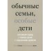 Обычные семьи, особые дети. Системный подход к помощи детям с нарушениями развития. 5-е изд
