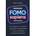 FOMO sapiens: Как избавиться от страха упущенных возможностей и начать принимать правильные решения