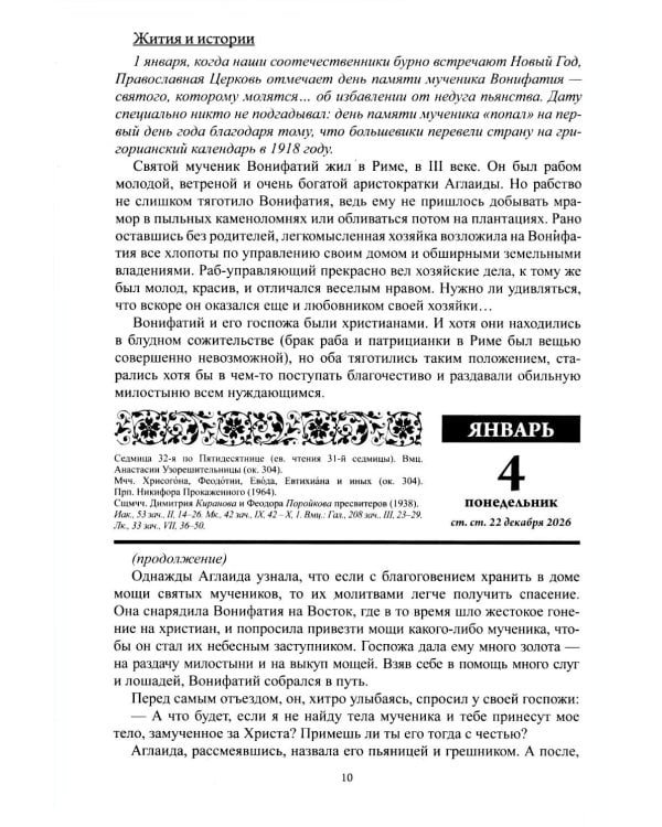 Дополнительное изображение книги «Божий лекарь. Православный церковный календарь на 2027 год»