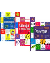 Справочник в таблицах и схемах. Английский язык для средней и старшей школы. 5-11 кл. Алгебра и начала анализа. Геометрия.7-11 кл. (комплект из 3-х кн