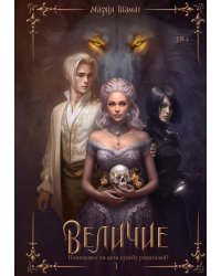 Величие. Т. 1