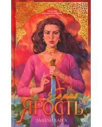 Ее имя ярость