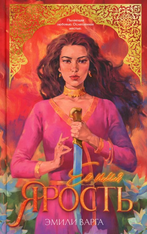 Ее имя ярость