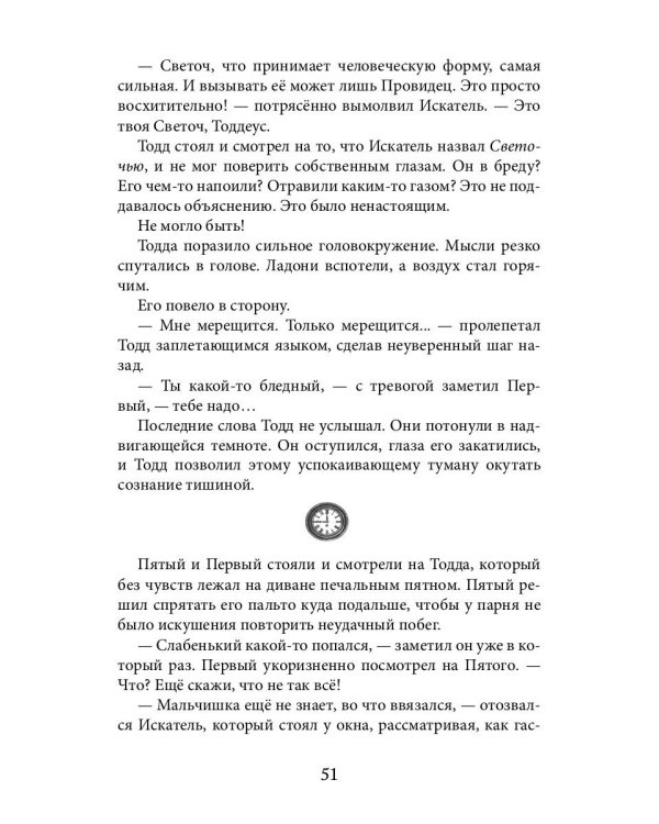 Артефакты Времени. Провидец