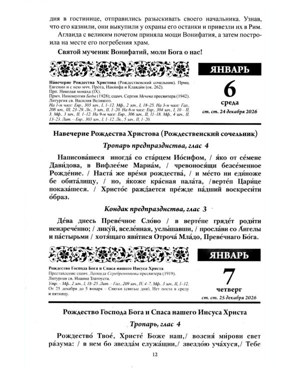 Дополнительное изображение книги «Божий лекарь. Православный церковный календарь на 2027 год»