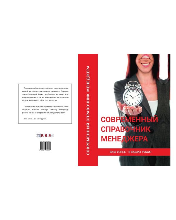 Современный справочник менеджера