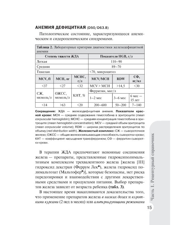 Справочник врача-педиатра (согласно Федеральным клиническим рекомендациям). 3-е изд., перераб