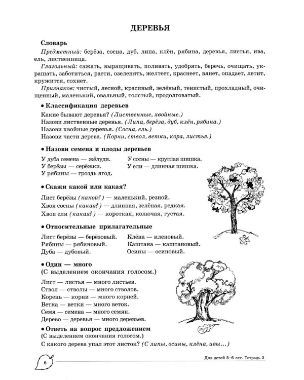 Учим слова и предложения. Речевые игры и упражнения для детей 5-6 лет. В 3 тетрадях. Тетрадь № 3. 2-е изд., испр