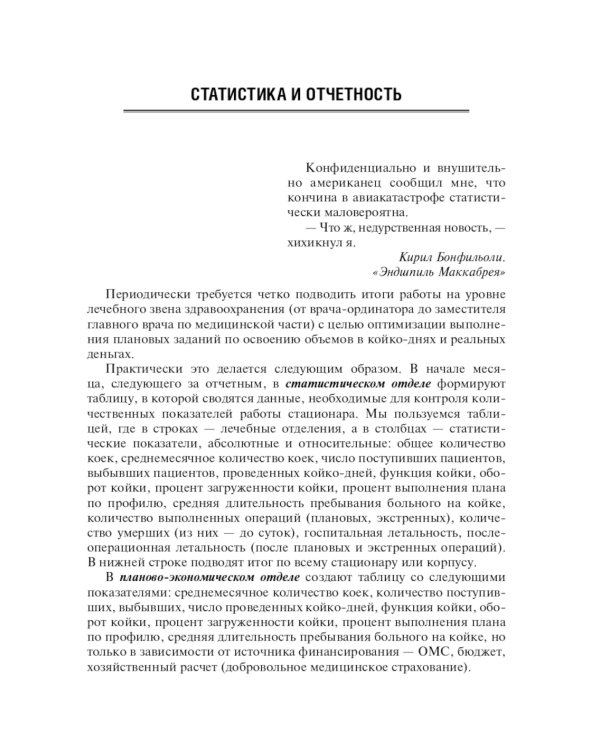 Эффективный начмед. Практическое руководство по управлению лечебным процессом в многопрофильном стационаре. 3-е изд
