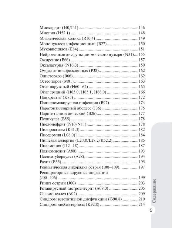 Справочник врача-педиатра (согласно Федеральным клиническим рекомендациям). 3-е изд., перераб