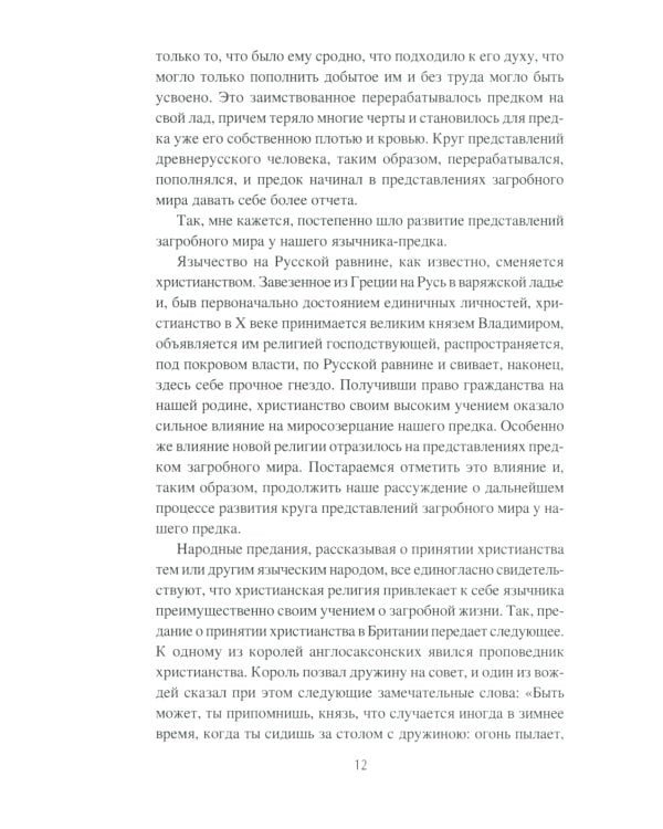 Загробный мир и погребальные обычаи славян