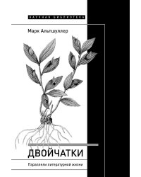 Двойчатки: Параллели литературной жизни